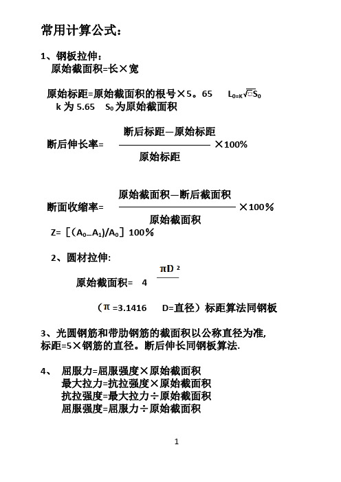 拉伸常用计算公式