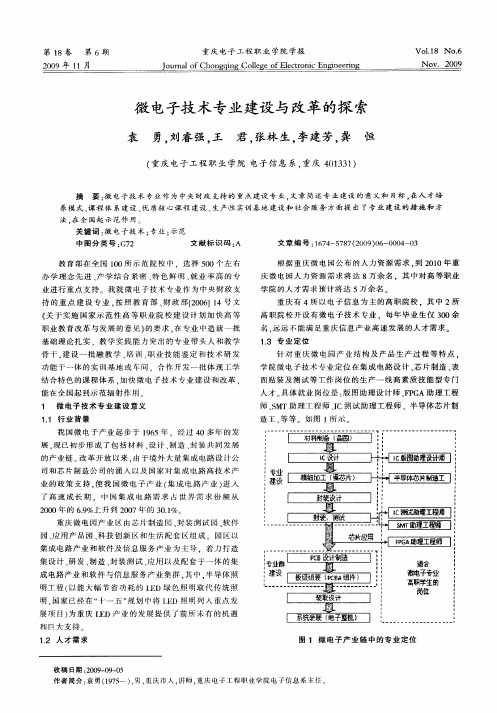 微电子技术专业建设与改革的探索