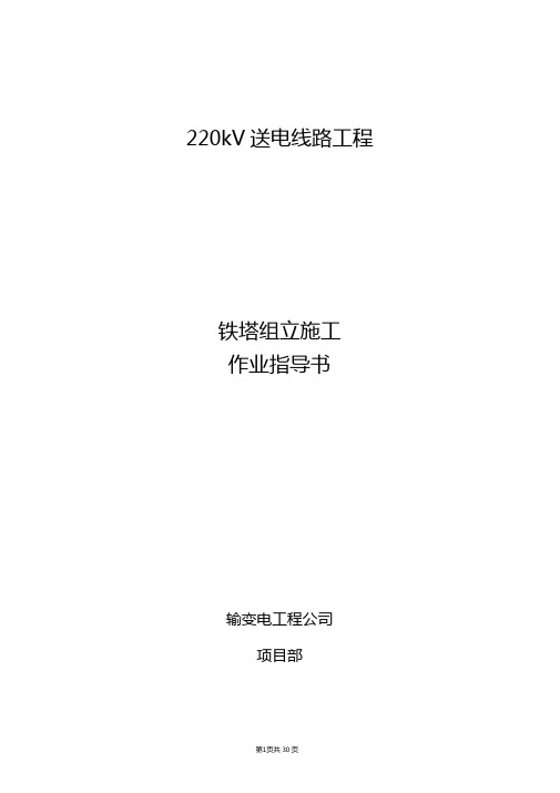 220kV送电线路工程铁塔组立施工作业指导书