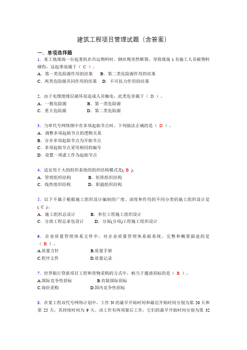 建筑项目管理考试试题(刷题精选)含答案adt