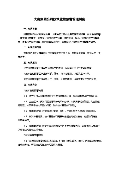 大唐集团公司技术监控预警管理制度