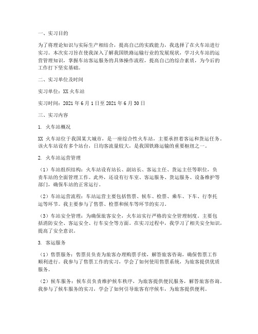 火车站车站实习报告