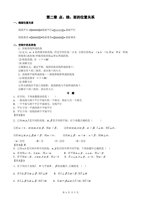 第二章 点、线、面位置关系(含答案)