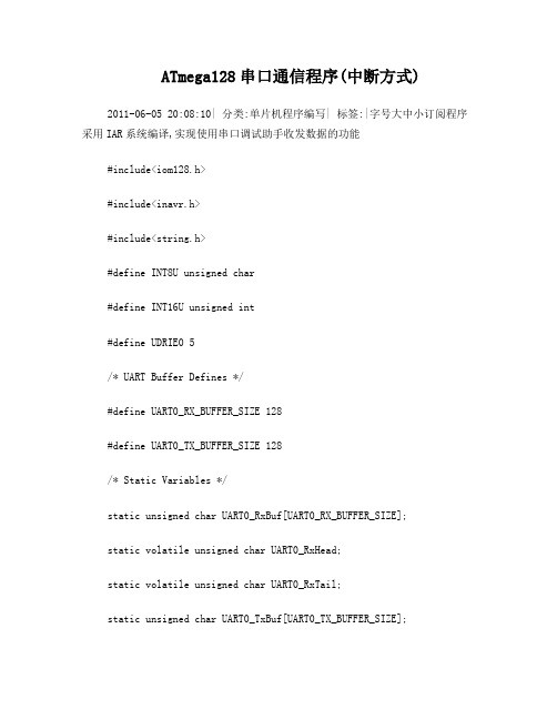 ATmega128串口通信程序(中断方式)