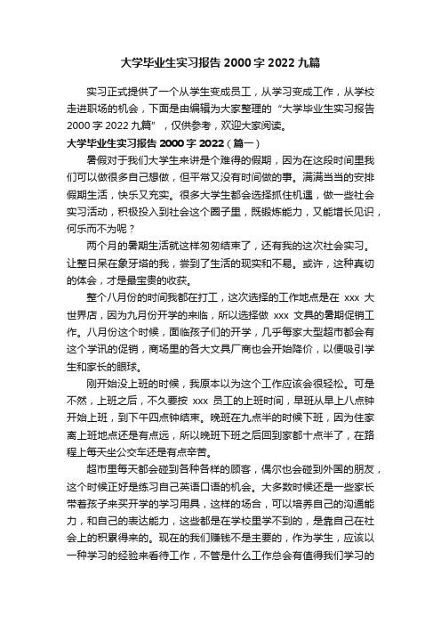 大学毕业生实习报告2000字2022九篇