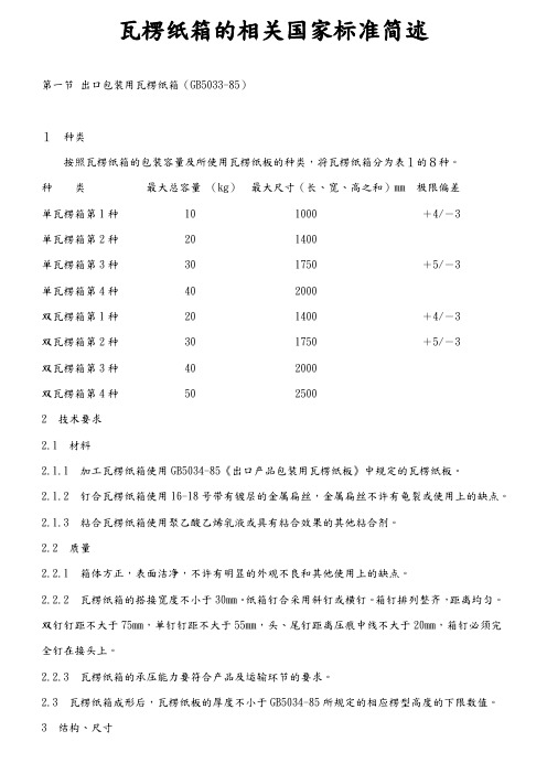 瓦楞纸箱的相关国家标准简述