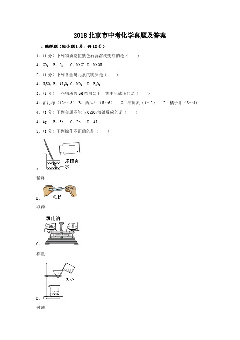 2018北京市中考化学真题及答案