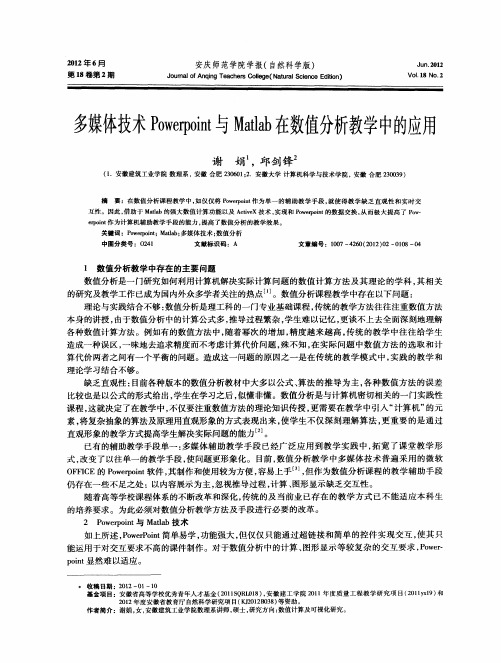 多媒体技术Powerpoint与Matlab在数值分析教学中的应用