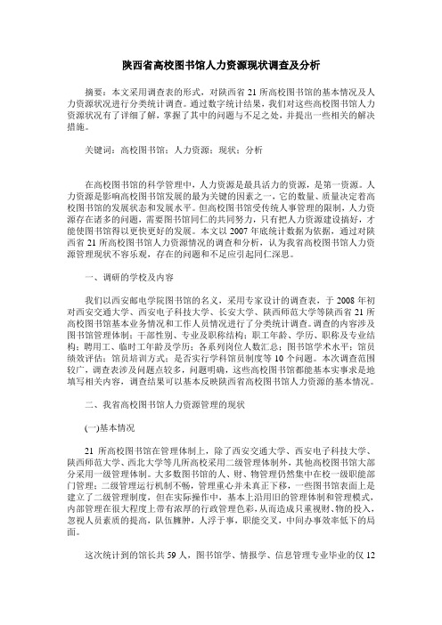 陕西省高校图书馆人力资源现状调查及分析