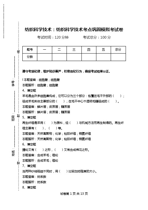 纺织科学技术：纺织科学技术考点巩固模拟考试卷.doc