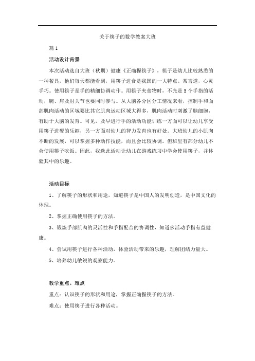 关于筷子的数学教案大班