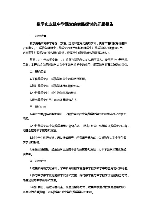 数学史走进中学课堂的实践探讨的开题报告