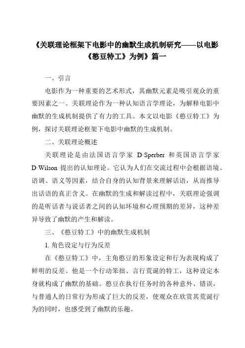 《2024年关联理论框架下电影中的幽默生成机制研究——以电影《憨豆特工》为例》范文