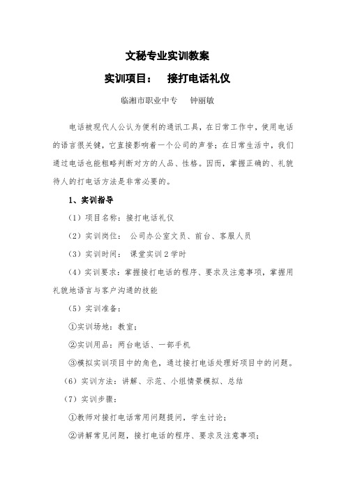 文秘专业实训教案-接打电话礼仪