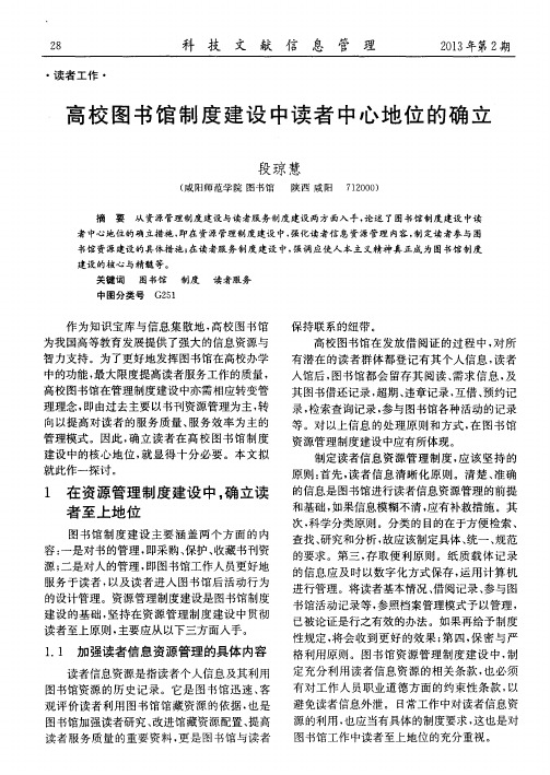 高校图书馆制度建设中读者中心地位的确立