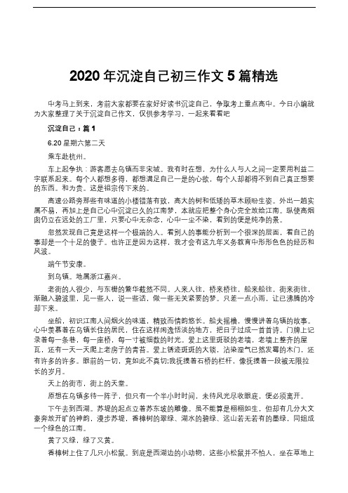 2020年沉淀自己初三作文5篇精选