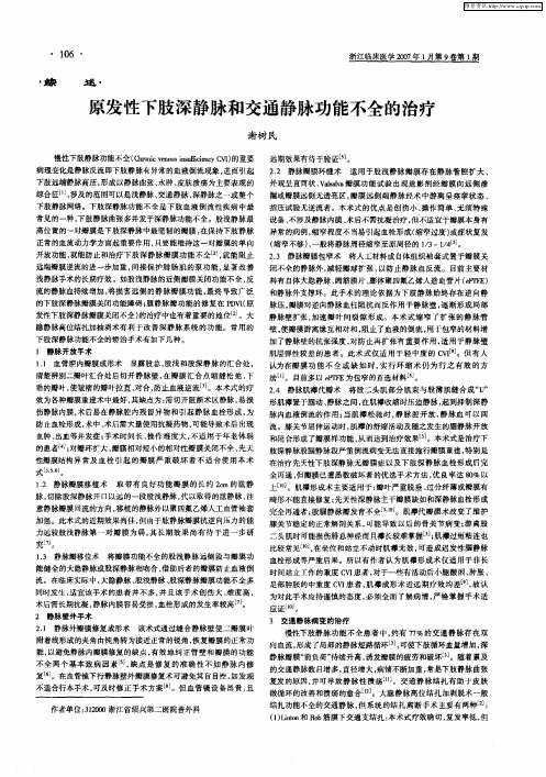 原发性下肢深静脉和交通静脉功能不全的治疗