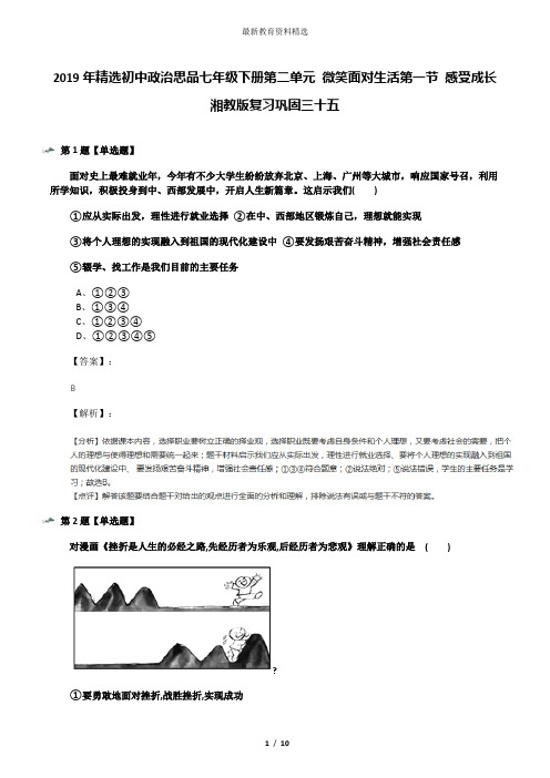 2019年精选初中政治思品七年级下册第二单元 微笑面对生活第一节 感受成长湘教版复习巩固三十五