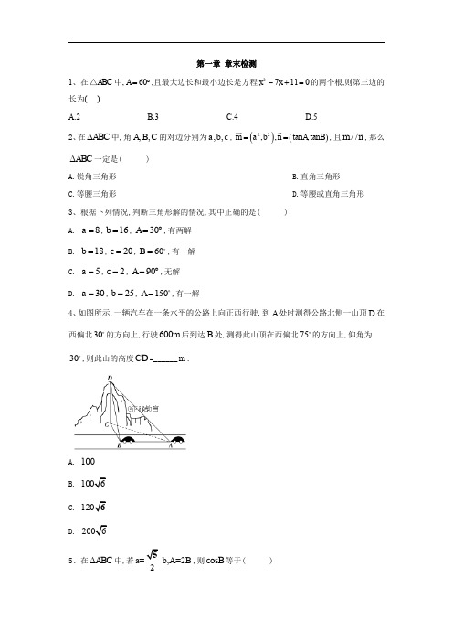 2019-2020学年高中数学苏教版必修5同步训练：第一章 章末检测 Word版含答案