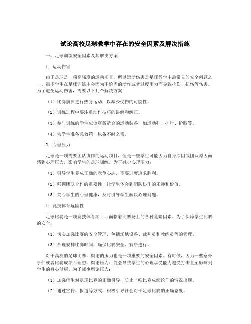 试论高校足球教学中存在的安全因素及解决措施