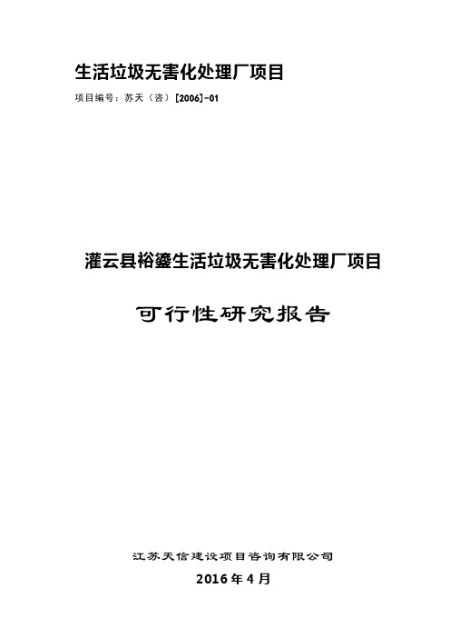 生活垃圾无害化处理厂项目可行性研究报告