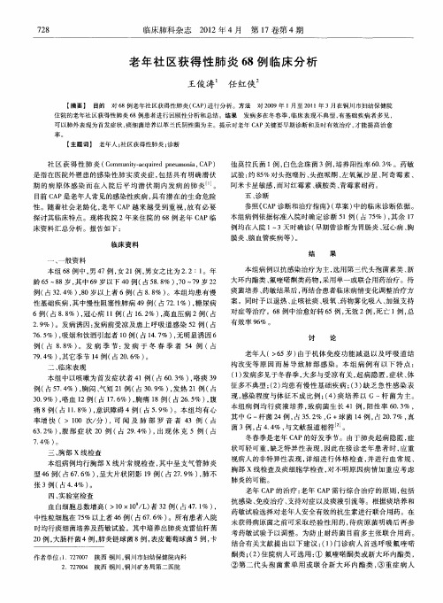 老年社区获得性肺炎68例临床分析