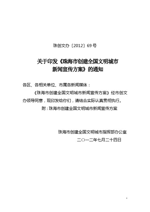 关于印发《珠海市创建全国文明城市新闻宣传方案》的通知