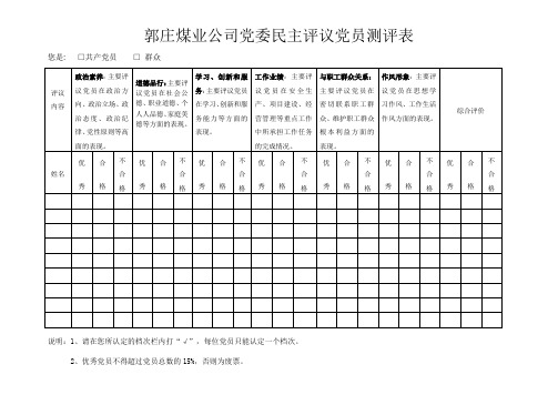 民主评议党员测评表