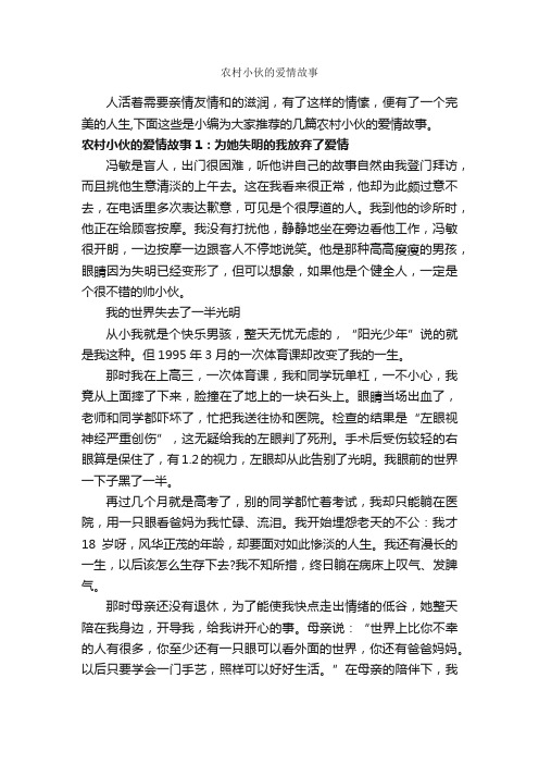 农村小伙的爱情故事_爱情故事