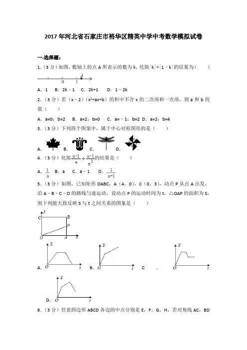 2017年河北省石家庄市裕华区精英中学中考数学模拟试卷