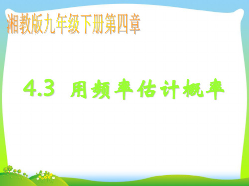 【最新】湘教版九年级数学下册第四章《4.3 利用频率估计概率》公开课课件.ppt