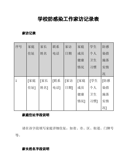 学校防感染工作家访记录表