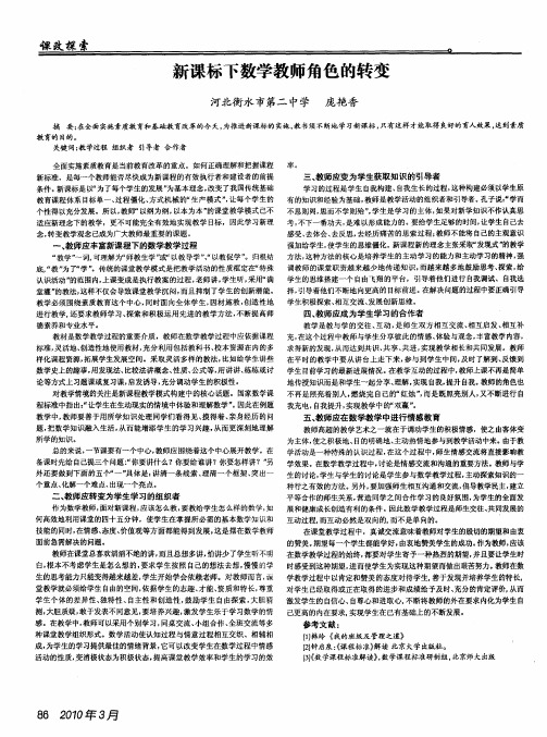 新课标下数学教师角色的转变