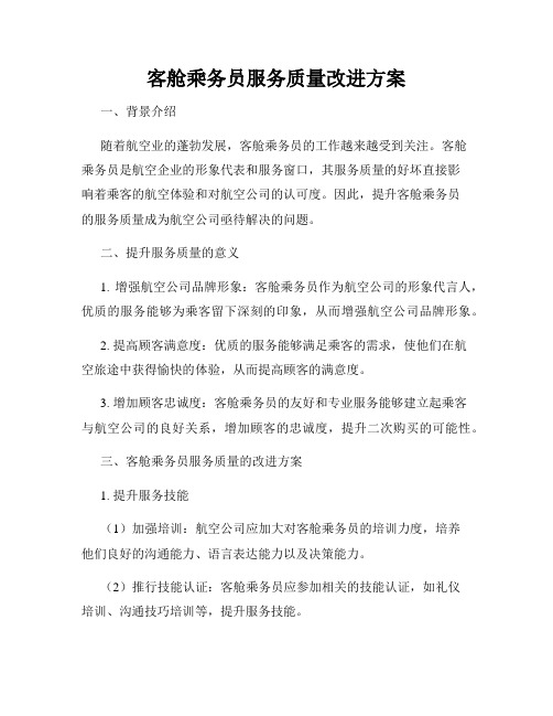 客舱乘务员服务质量改进方案