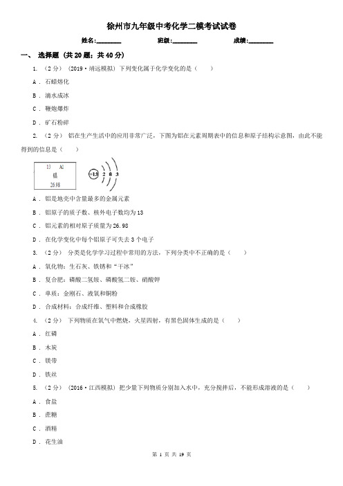 徐州市九年级中考化学二模考试试卷