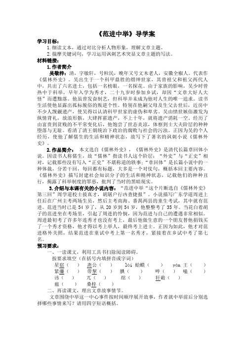 人教版八年级语文上册《范进中举》优质导学案