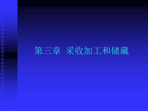 第三章采收加工和储藏