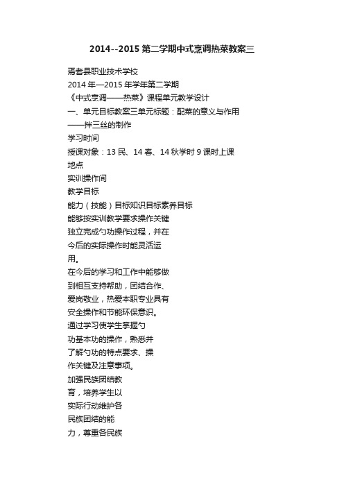 2014--2015第二学期中式烹调热菜教案三