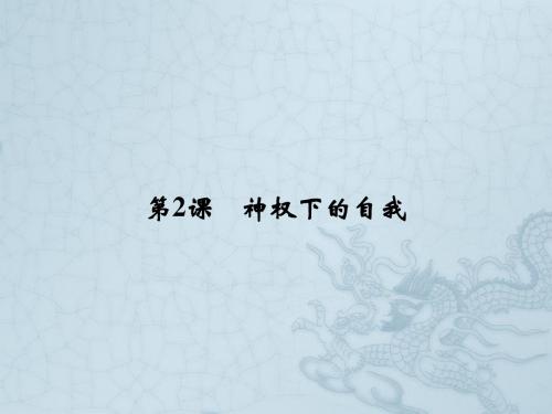 2017-2018学年高中历史人民版必修3课件：专题六 西方人文精神的起源与发展 6-2