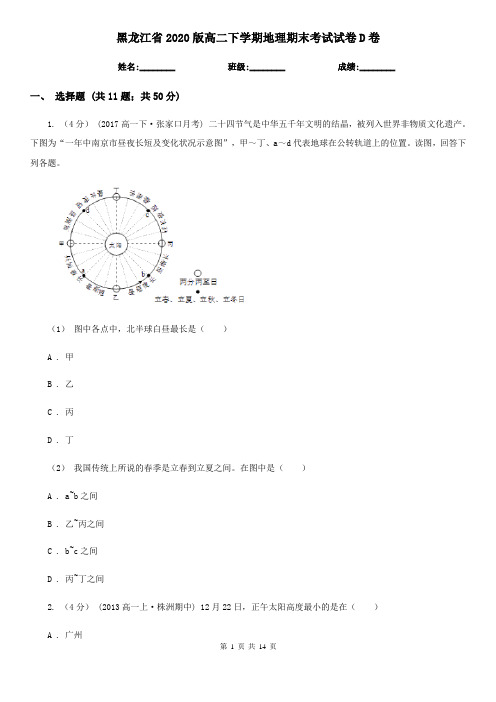 黑龙江省2020版高二下学期地理期末考试试卷D卷新版