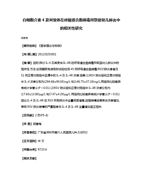 白细胞介素4及其受体在呼吸道合胞病毒所致婴幼儿肺炎中的相关性研究