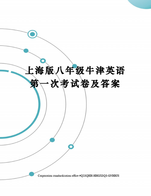 上海版八年级牛津英语第一次考试卷及答案