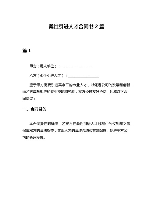 柔性引进人才合同书2篇