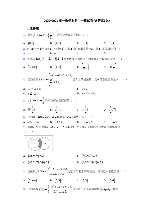 2020-2021高一数学上期中一模试卷(含答案)(4)