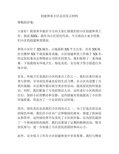 创建和美小区总结发言材料