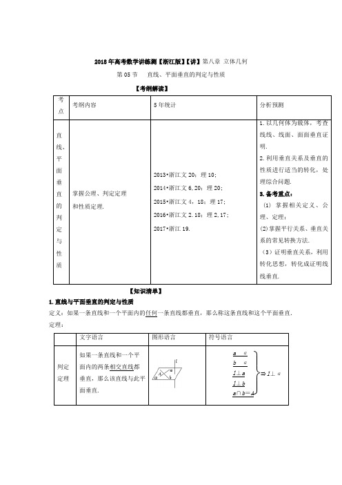 专题8-5 直线、平面垂直的判定与性质讲-2018年高考数学一轮复习讲练测浙江版 含解析 精品