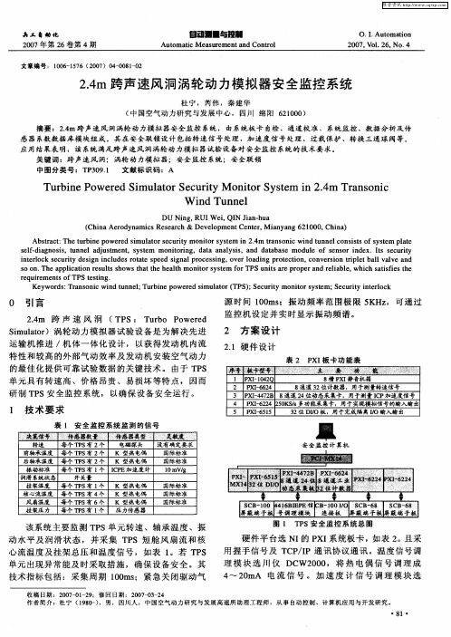 2.4m跨声速风洞涡轮动力模拟器安全监控系统