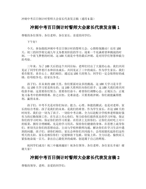 冲刺中考百日倒计时誓师大会家长代表发言稿