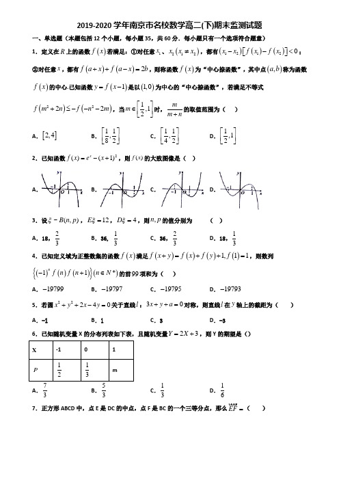 2019-2020学年南京市名校数学高二下期末监测试题含解析