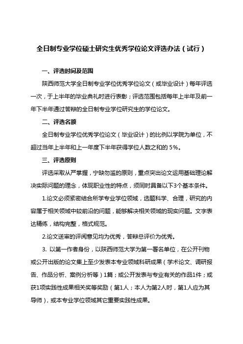 陕西师范大学关于全日制专业学位硕士研究生优秀学位论文评选办法(试行)